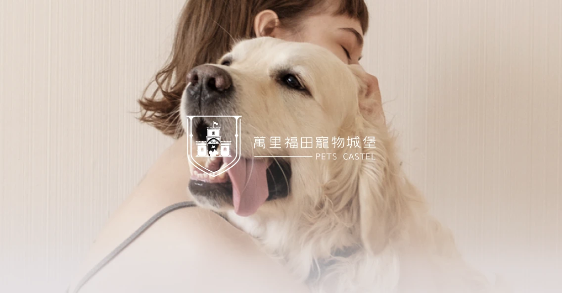 萬里福田寵物城堡