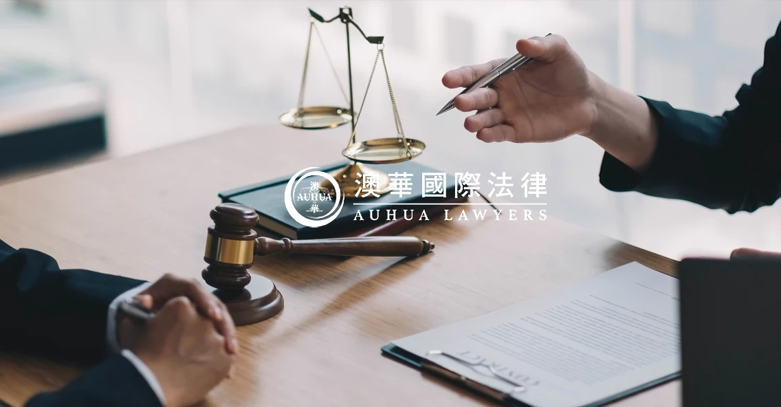 澳華國際法律事務所