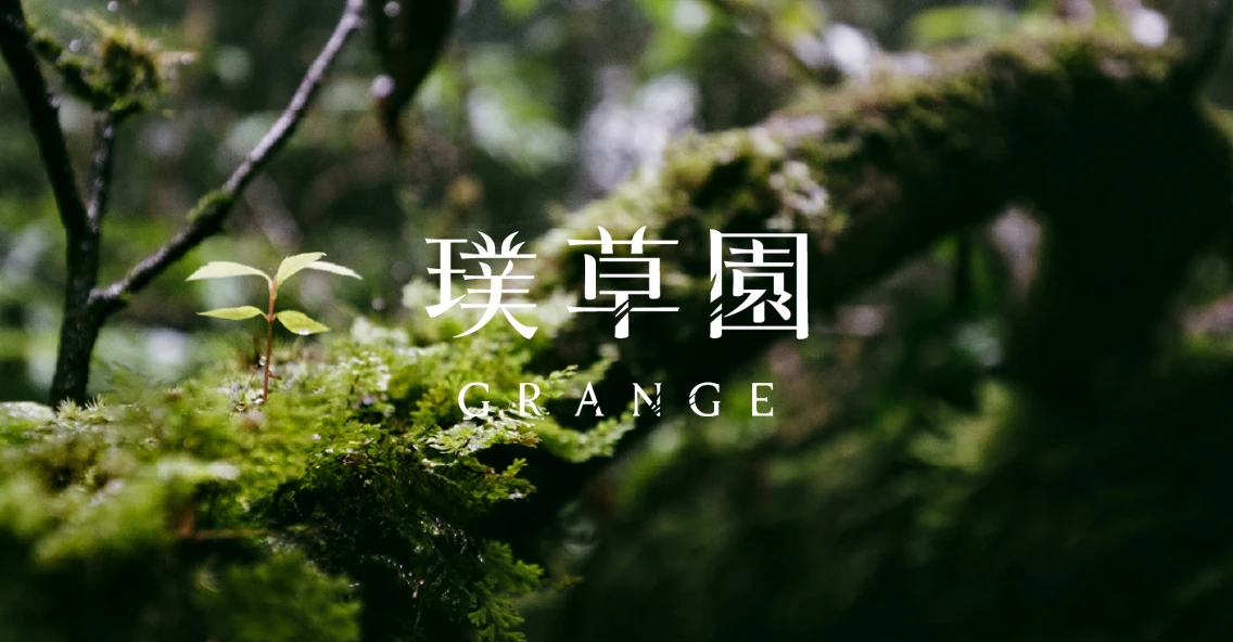 璞草園官方網站