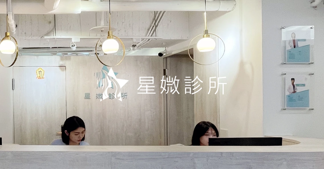 星媺診所
