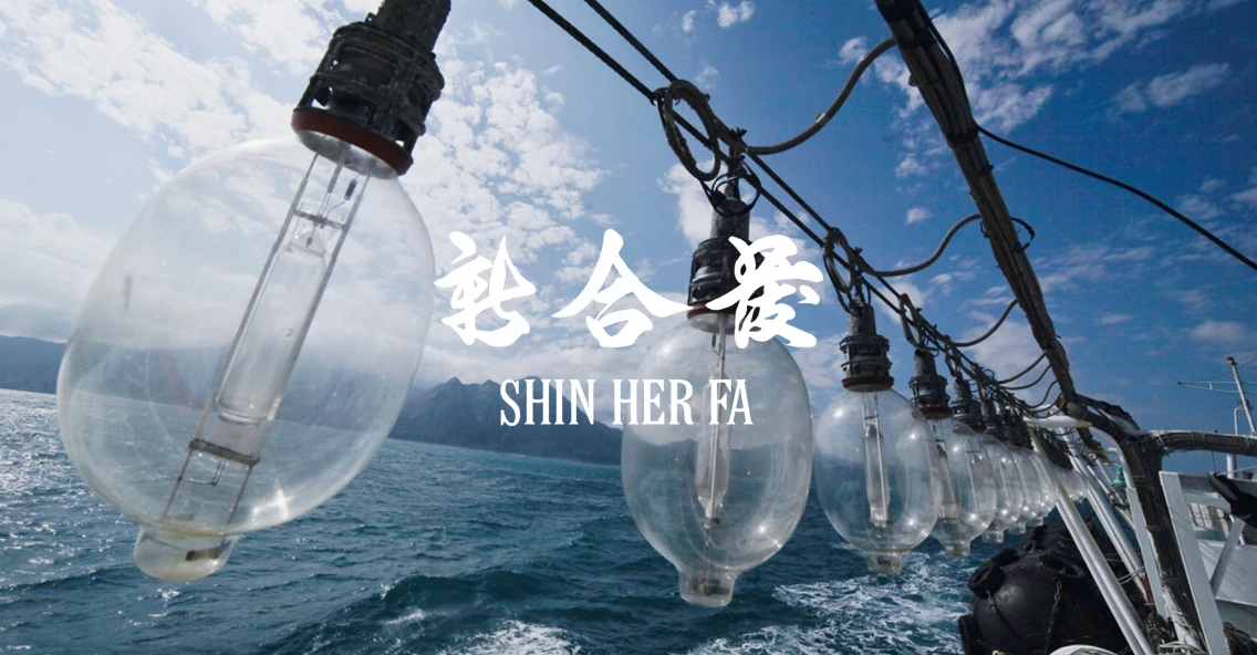 新合發鯖魚品牌官網