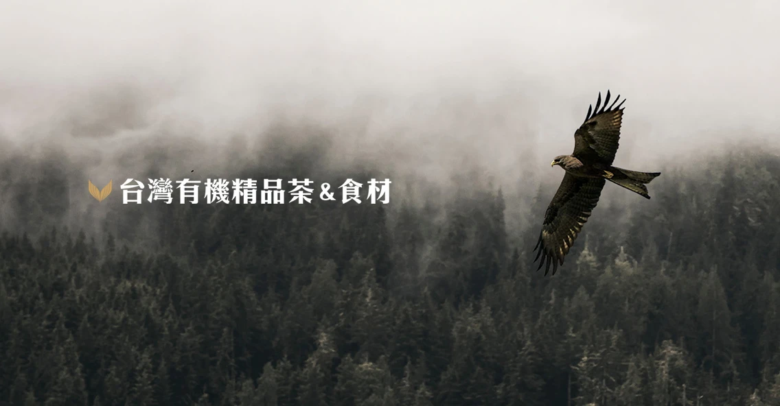 台灣有機精品