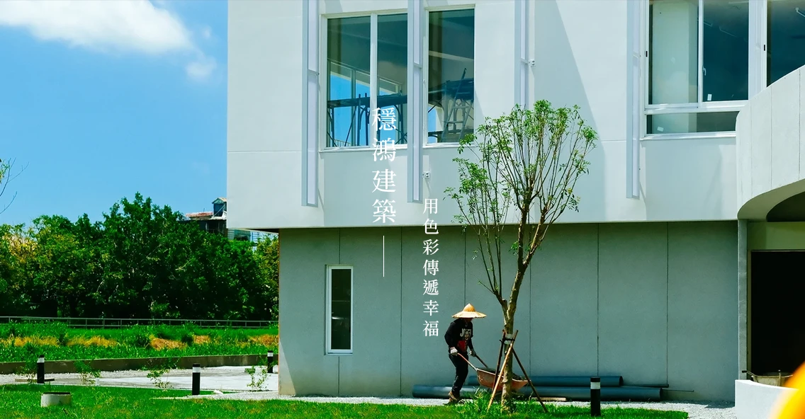 穩鴻建築藝術塗料 - 建置中
