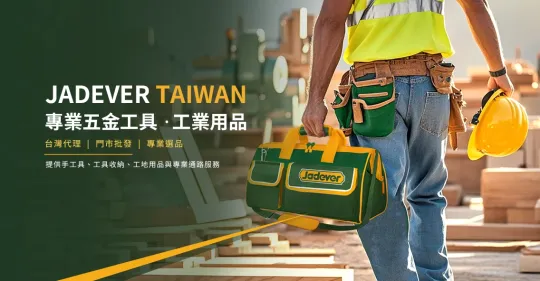 JADEVER TAIWAN 專業五金工具 - 建置中